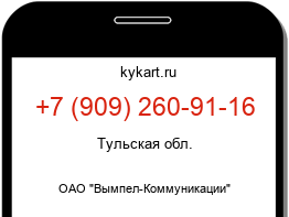 Информация о номере телефона +7 (909) 260-91-16: регион, оператор