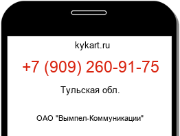 Информация о номере телефона +7 (909) 260-91-75: регион, оператор