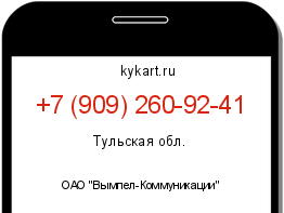 Информация о номере телефона +7 (909) 260-92-41: регион, оператор