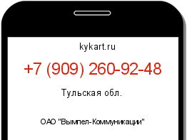 Информация о номере телефона +7 (909) 260-92-48: регион, оператор