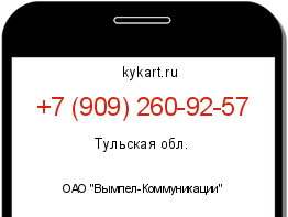 Информация о номере телефона +7 (909) 260-92-57: регион, оператор
