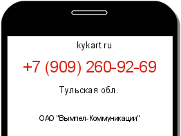 Информация о номере телефона +7 (909) 260-92-69: регион, оператор