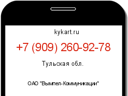 Информация о номере телефона +7 (909) 260-92-78: регион, оператор
