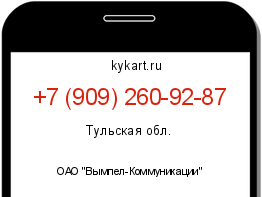 Информация о номере телефона +7 (909) 260-92-87: регион, оператор