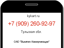 Информация о номере телефона +7 (909) 260-92-97: регион, оператор