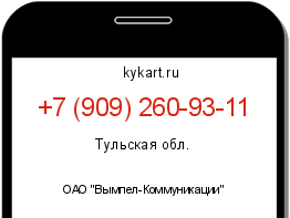 Информация о номере телефона +7 (909) 260-93-11: регион, оператор