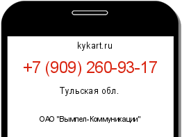 Информация о номере телефона +7 (909) 260-93-17: регион, оператор