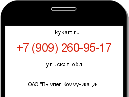 Информация о номере телефона +7 (909) 260-95-17: регион, оператор