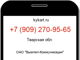 Информация о номере телефона +7 (909) 270-95-65: регион, оператор