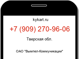 Информация о номере телефона +7 (909) 270-96-06: регион, оператор