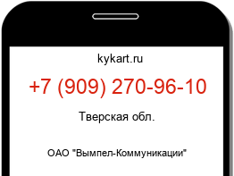 Информация о номере телефона +7 (909) 270-96-10: регион, оператор