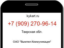 Информация о номере телефона +7 (909) 270-96-14: регион, оператор