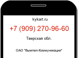 Информация о номере телефона +7 (909) 270-96-60: регион, оператор