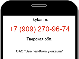Информация о номере телефона +7 (909) 270-96-74: регион, оператор