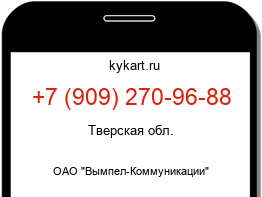 Информация о номере телефона +7 (909) 270-96-88: регион, оператор