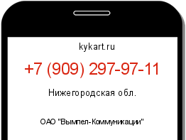Информация о номере телефона +7 (909) 297-97-11: регион, оператор