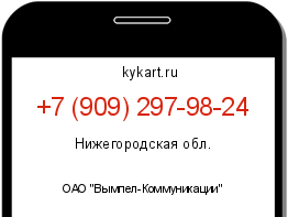 Информация о номере телефона +7 (909) 297-98-24: регион, оператор