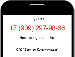 Информация о номере телефона +7 (909) 297-98-66: регион, оператор