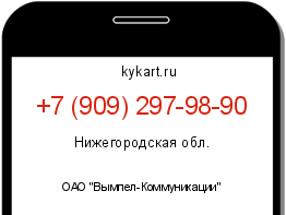 Информация о номере телефона +7 (909) 297-98-90: регион, оператор