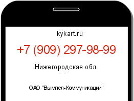 Информация о номере телефона +7 (909) 297-98-99: регион, оператор