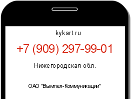 Информация о номере телефона +7 (909) 297-99-01: регион, оператор