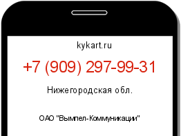 Информация о номере телефона +7 (909) 297-99-31: регион, оператор