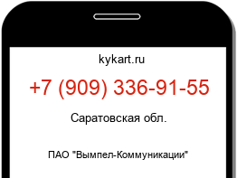 Информация о номере телефона +7 (909) 336-91-55: регион, оператор