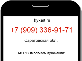 Информация о номере телефона +7 (909) 336-91-71: регион, оператор