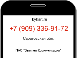 Информация о номере телефона +7 (909) 336-91-72: регион, оператор