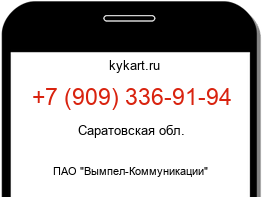 Информация о номере телефона +7 (909) 336-91-94: регион, оператор