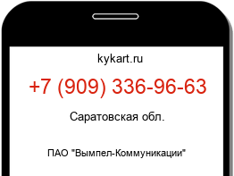 Информация о номере телефона +7 (909) 336-96-63: регион, оператор