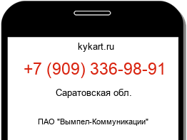 Информация о номере телефона +7 (909) 336-98-91: регион, оператор
