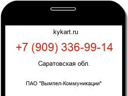 Информация о номере телефона +7 (909) 336-99-14: регион, оператор