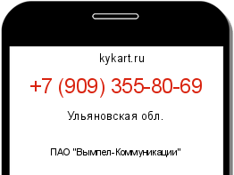 Информация о номере телефона +7 (909) 355-80-69: регион, оператор