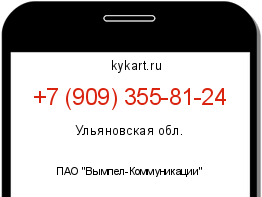 Информация о номере телефона +7 (909) 355-81-24: регион, оператор