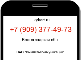 Информация о номере телефона +7 (909) 377-49-73: регион, оператор