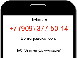 Информация о номере телефона +7 (909) 377-50-14: регион, оператор