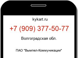 Информация о номере телефона +7 (909) 377-50-77: регион, оператор