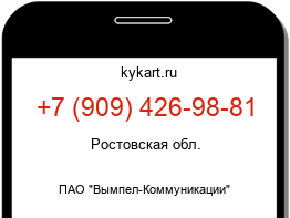 Информация о номере телефона +7 (909) 426-98-81: регион, оператор