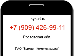 Информация о номере телефона +7 (909) 426-99-11: регион, оператор