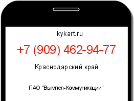 Информация о номере телефона +7 (909) 462-94-77: регион, оператор