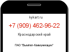 Информация о номере телефона +7 (909) 462-96-22: регион, оператор