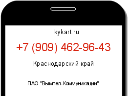 Информация о номере телефона +7 (909) 462-96-43: регион, оператор