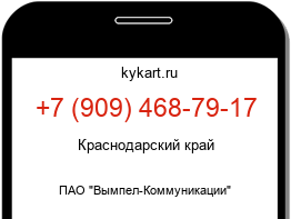 Информация о номере телефона +7 (909) 468-79-17: регион, оператор