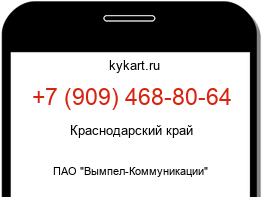 Информация о номере телефона +7 (909) 468-80-64: регион, оператор