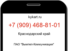 Информация о номере телефона +7 (909) 468-81-01: регион, оператор