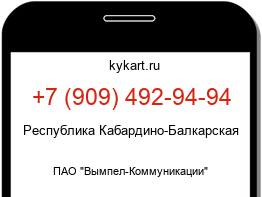 Информация о номере телефона +7 (909) 492-94-94: регион, оператор