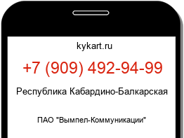 Информация о номере телефона +7 (909) 492-94-99: регион, оператор