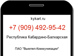 Информация о номере телефона +7 (909) 492-95-42: регион, оператор