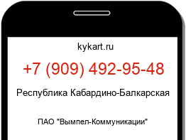 Информация о номере телефона +7 (909) 492-95-48: регион, оператор
